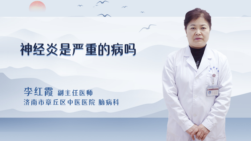神经炎是严重的病吗