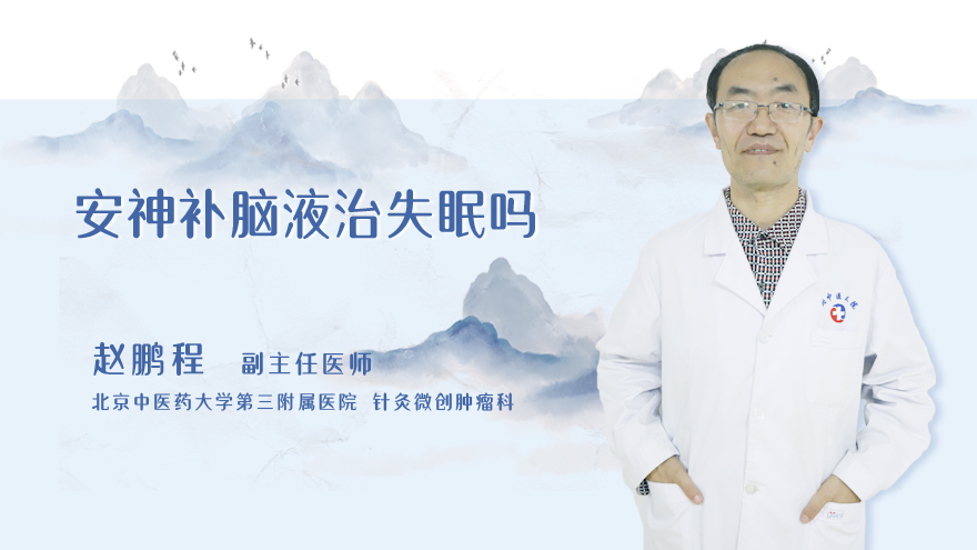 安神补脑液治失眠吗