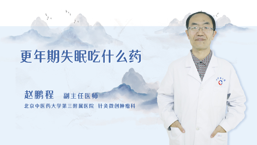 更年期失眠吃什么药