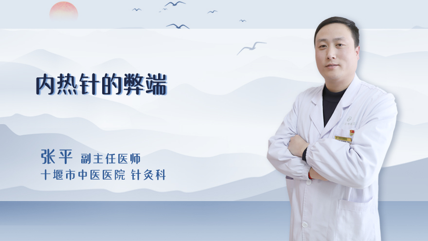内热针的弊端