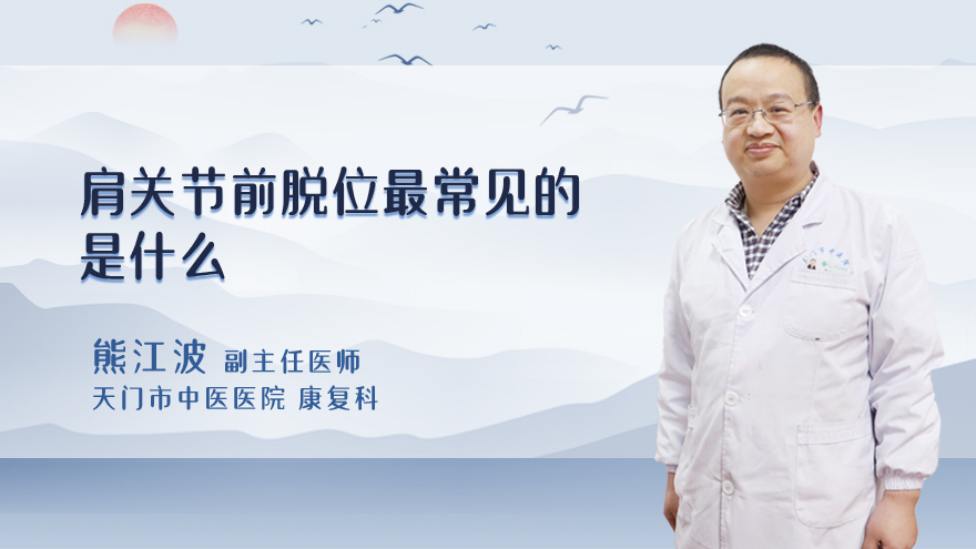 肩关节前脱位最常见的是什么