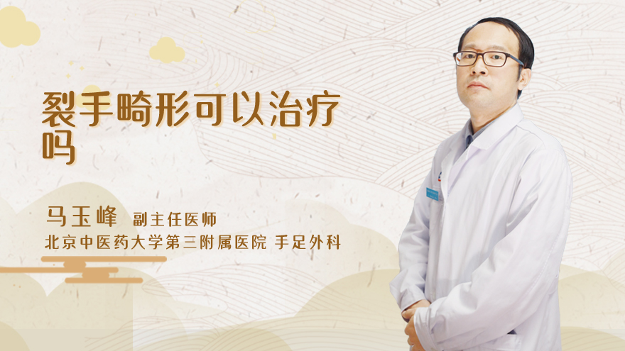 裂手畸形可以治疗吗