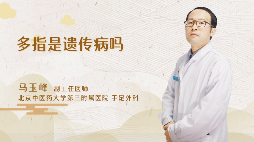 多指是遗传病吗