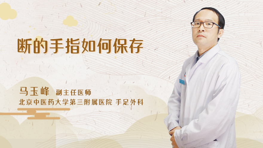 断的手指如何保存