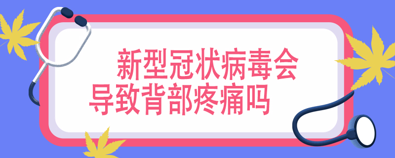 新型冠状病毒会导致背部疼痛吗