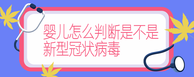 婴儿怎么判断是不是新型冠状病毒