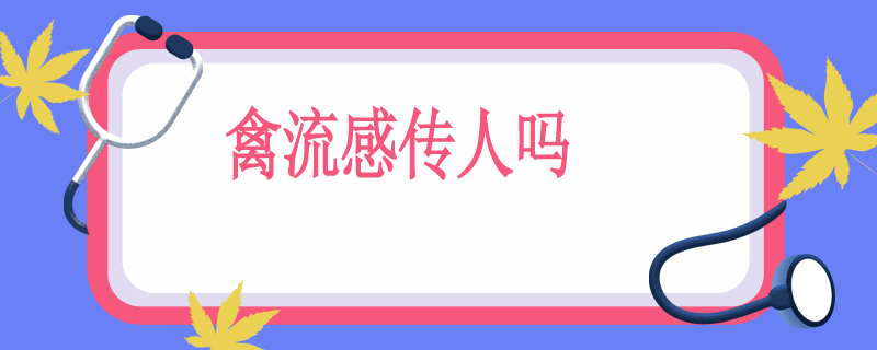 H5N6禽流感传人吗