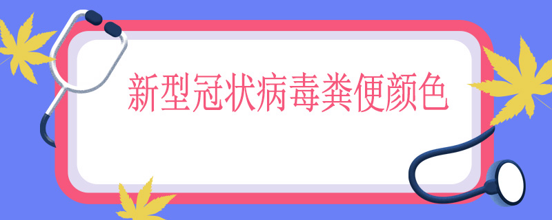 新型冠状病毒粪便颜色