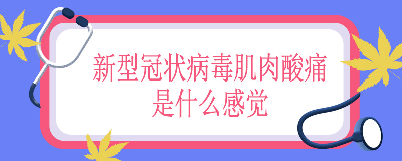 新型冠状病毒肌肉酸痛是什么感觉