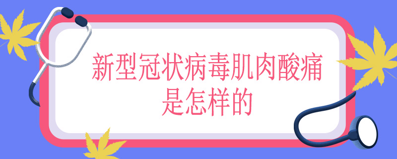 新型冠状病毒肌肉酸痛是怎样的