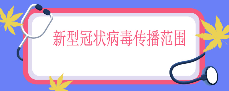 新型冠状病毒传播范围