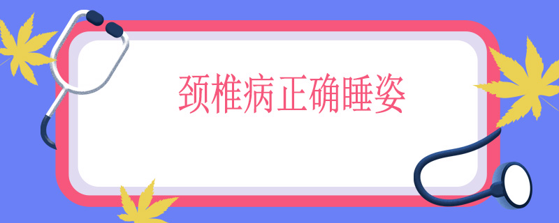 颈椎病正确睡姿