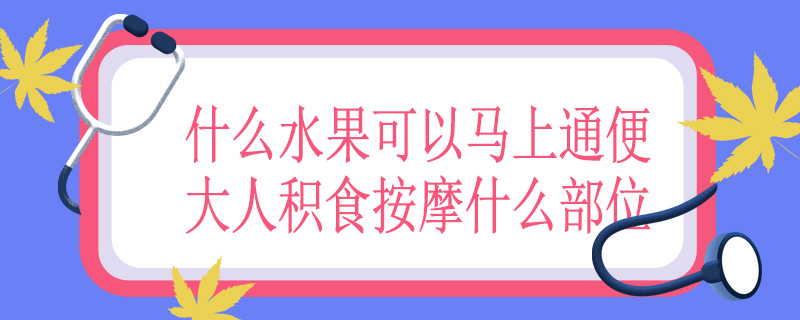 什么水果可以马上通便