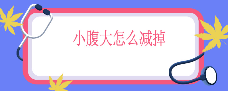 小腹大怎么减掉
