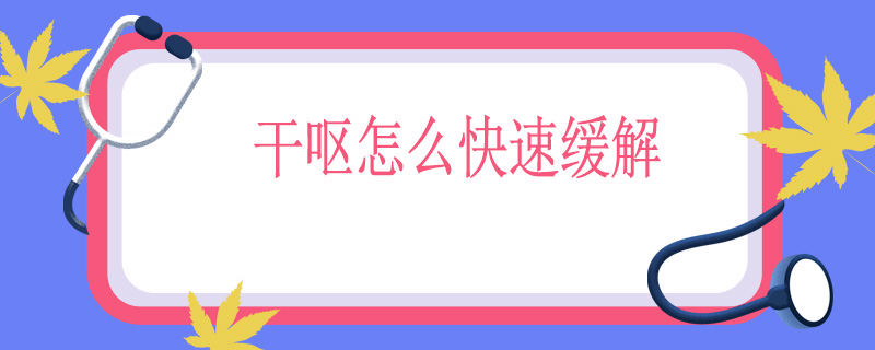 干呕怎么快速缓解