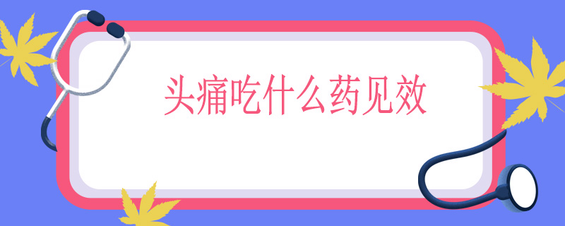 头痛吃什么药见效