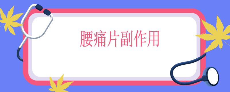 腰痛片吃多久有效果