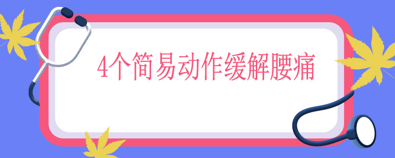 4个简易动作缓解腰痛