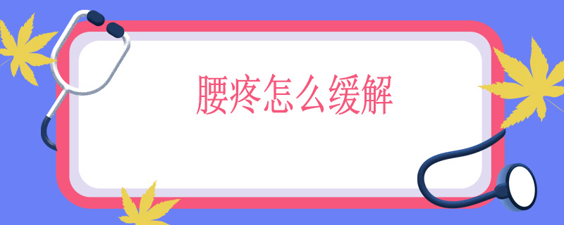 腰疼怎么缓解