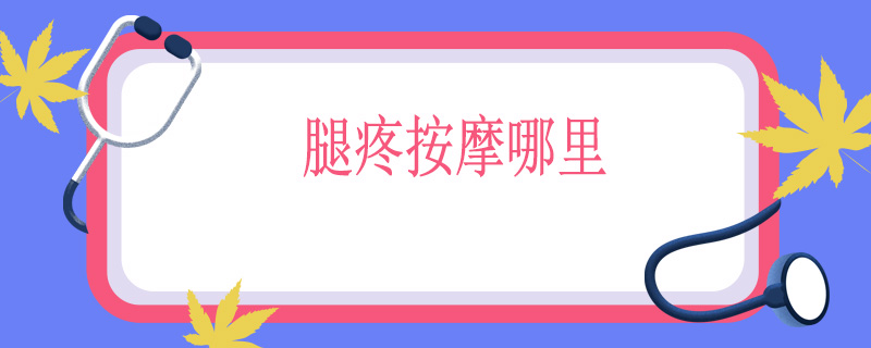 腿疼按摩哪里