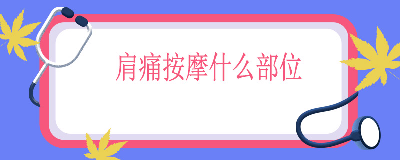 肩痛按摩什么部位