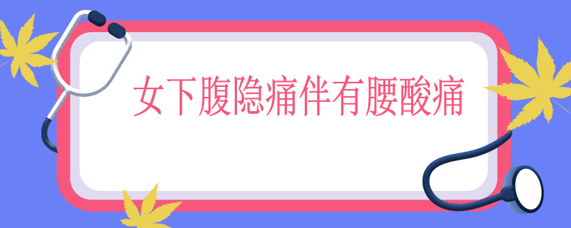 女下腹隐痛伴有腰酸痛