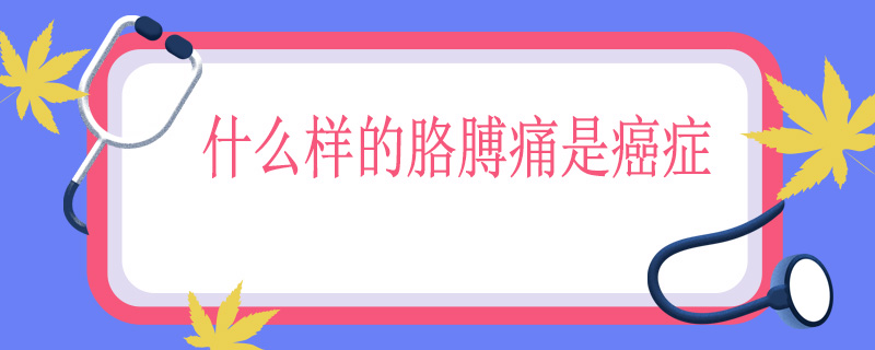 什么样的胳膊痛是癌症