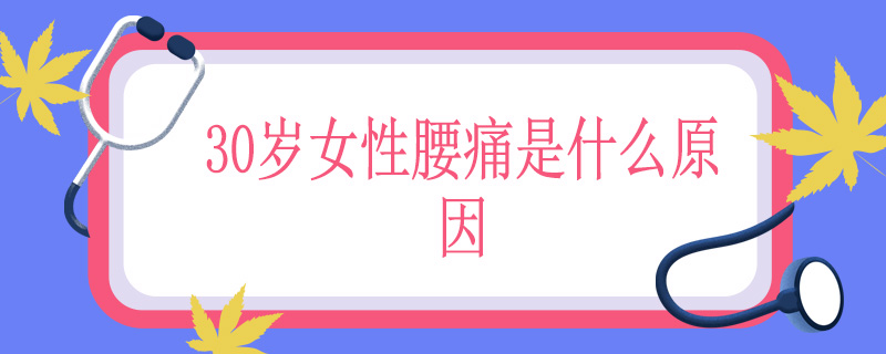 30岁女性腰痛是什么原因