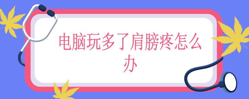 电脑玩多了肩膀疼怎么办