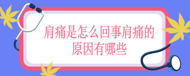 肩痛是怎么回事肩痛的原因有哪些