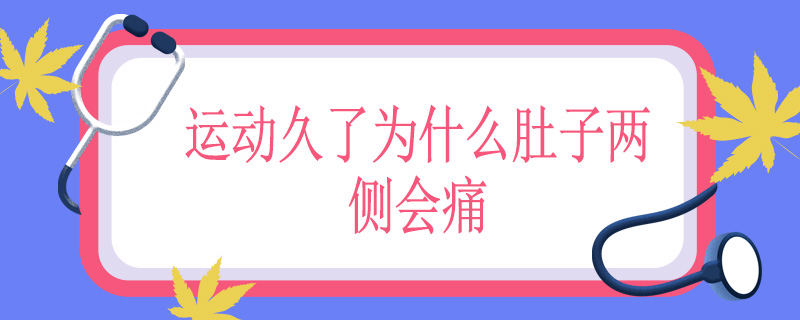 运动久了为什么肚子两侧会痛