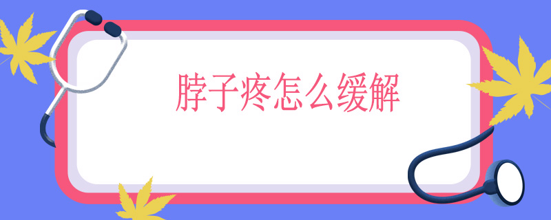 脖子疼怎么缓解