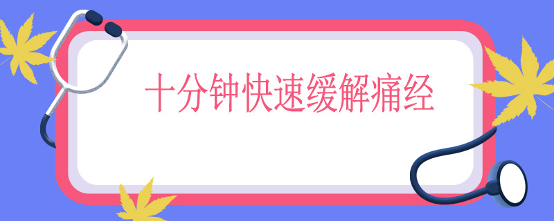 十分钟快速缓解痛经