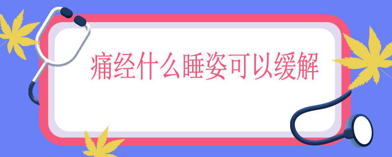 痛经什么睡姿可以缓解