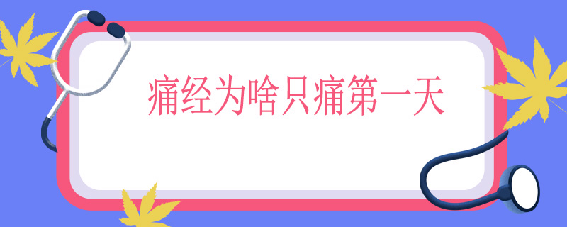 痛经为啥只痛第一天