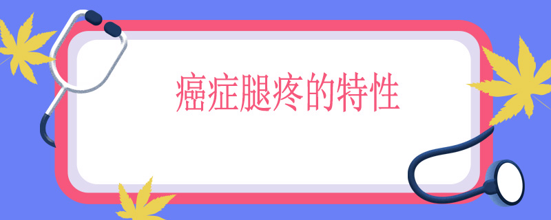 癌症腿疼的特性