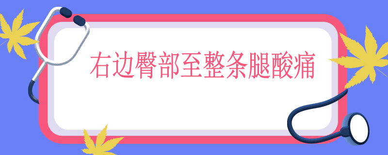 右边臀部至整条腿酸痛