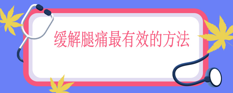 缓解腿痛最有效的方法