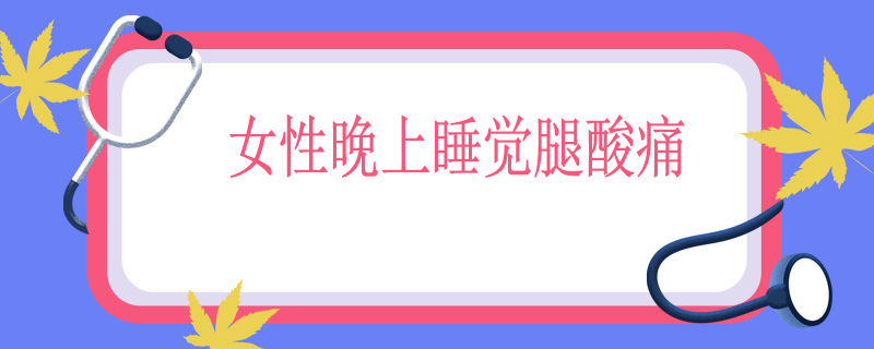 女性晚上睡觉腿酸痛