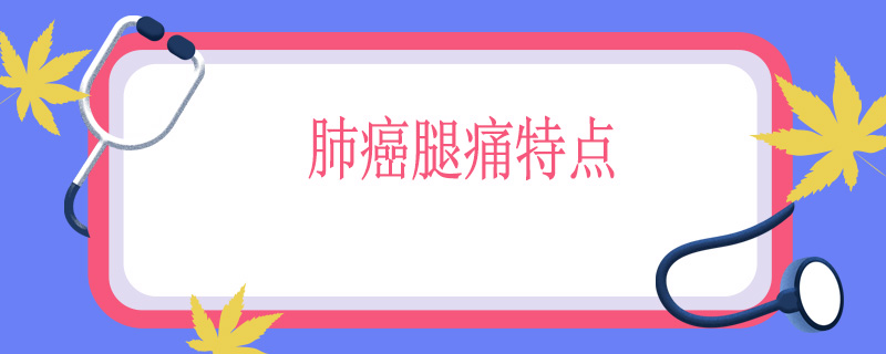 肺癌腿痛特点