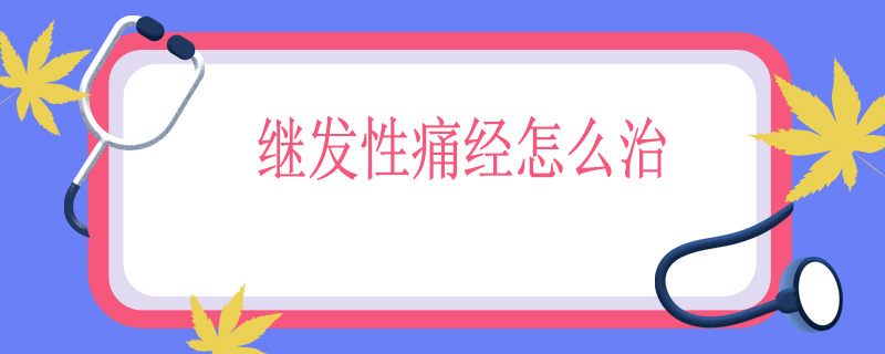 继发性痛经怎么治