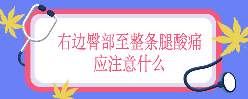 右边臀部至整条腿酸痛应注意什么