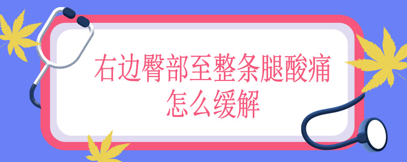 右边臀部至整条腿酸痛怎么缓解