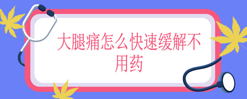 大腿痛怎么快速缓解不用药