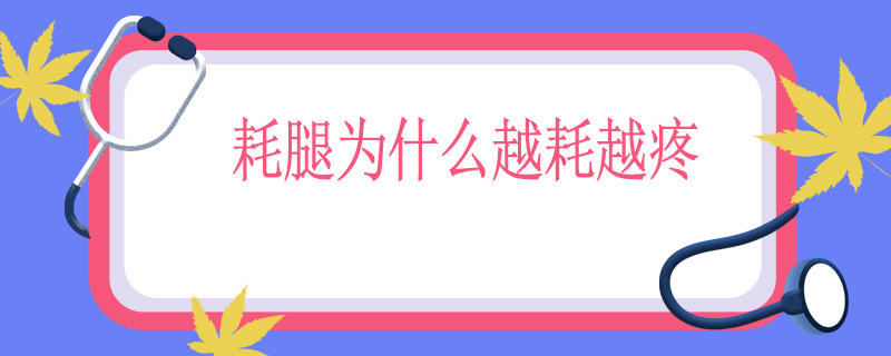 耗腿为什么越耗越疼