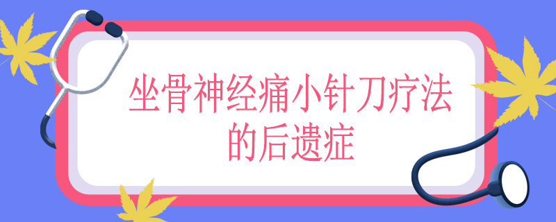 坐骨神经痛小针刀疗法的后遗症
