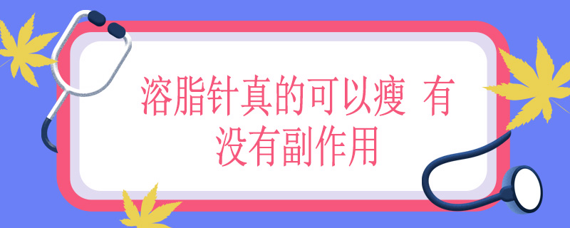 溶脂针真的可以瘦 有没有副作用