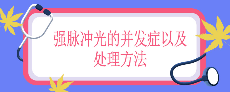 强脉冲光的并发症以及处理方法