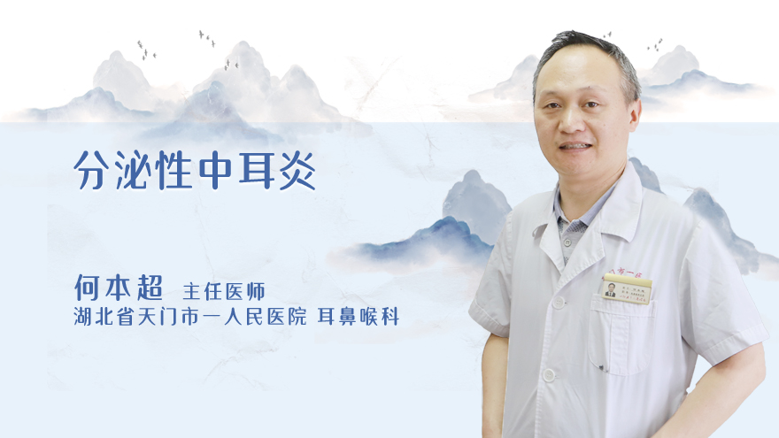 什么是分泌性中耳炎？