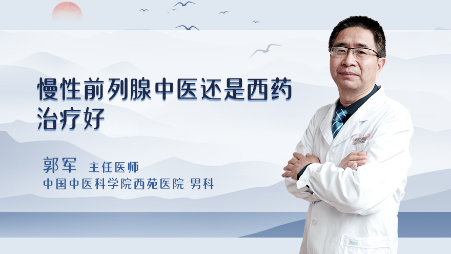 慢性前列腺中医还是西药治疗好